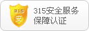 315安全网认证